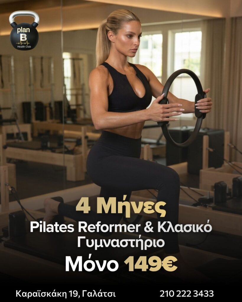 ΠΡΟΣΦΟΡΑ 4 ΜΗΝΕΣ PILATES REFORMER 30 ΕΠΙΣΚΕΨΕΙΣ + ΔΩΡΟ ΤΟ ΓΥΜΝΑΣΤΗΡΙΟ