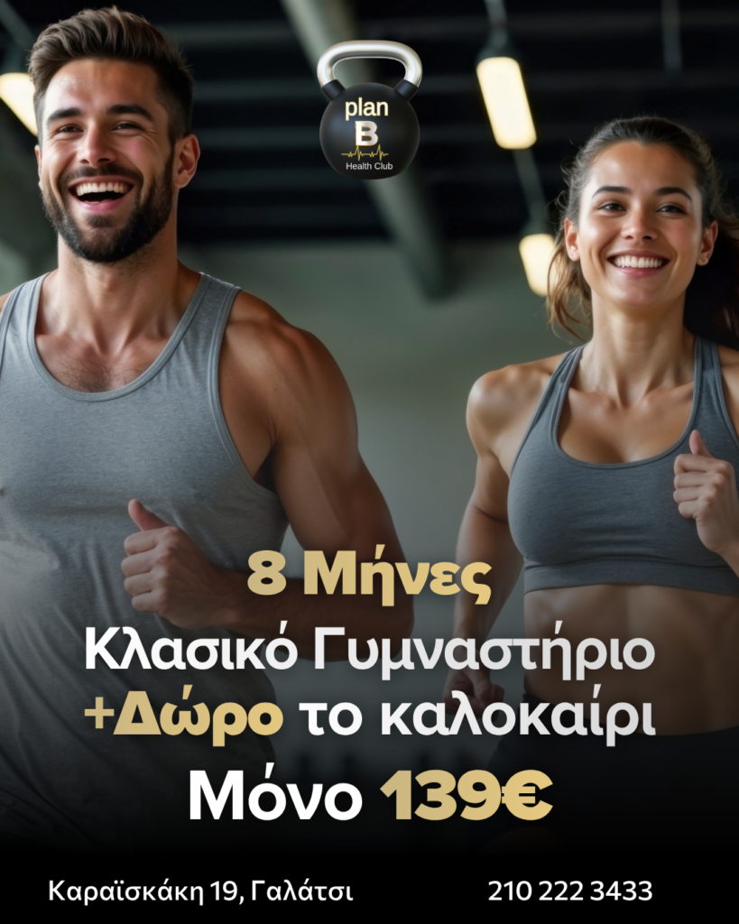 8 ΜΗΝΗ ΣΥΝΔΡΟΜΗ ΓΥΜΝΑΣΤΗΡΙΟΥ