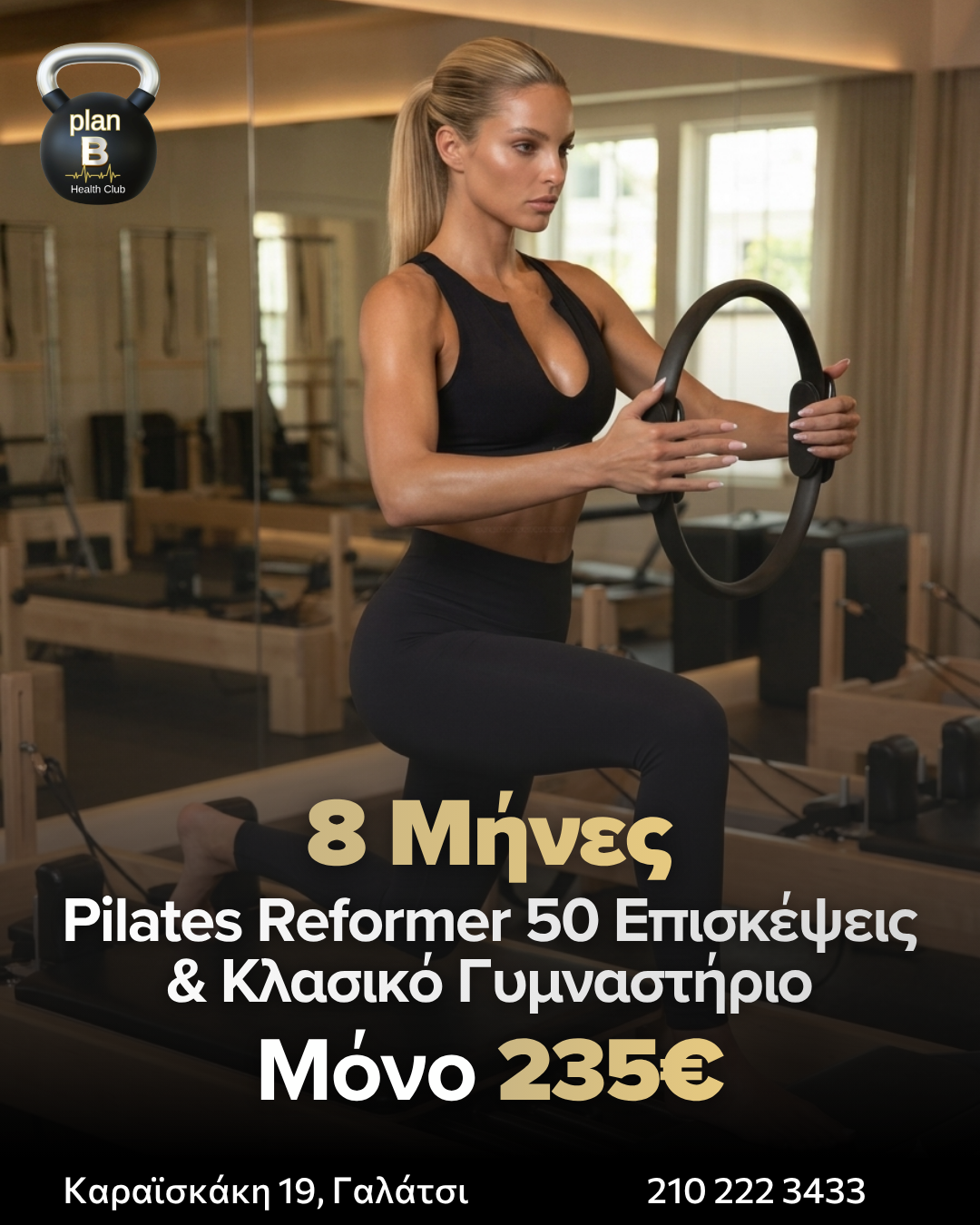 ΠΡΟΣΦΟΡΑ 8 ΜΗΝΗ ΣΥΝΔΡΟΜΗ 50 ΕΠΙΣΚΕΨΕΙΣ PILATES REFORMER + ΔΩΡΟ ΤΟ ΓΥΜΝΑΣΤΗΡΙΟ