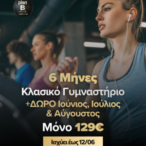 6+3 ΜΗΝΕΣ ΔΩΡΟ ΣΥΝΔΡΟΜΗ ΓΥΜΝΑΣΤΗΡΙΟΥ