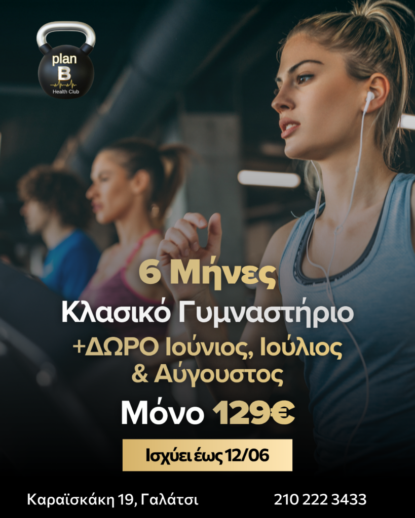 6+3 ΜΗΝΕΣ ΔΩΡΟ ΣΥΝΔΡΟΜΗ ΓΥΜΝΑΣΤΗΡΙΟΥ